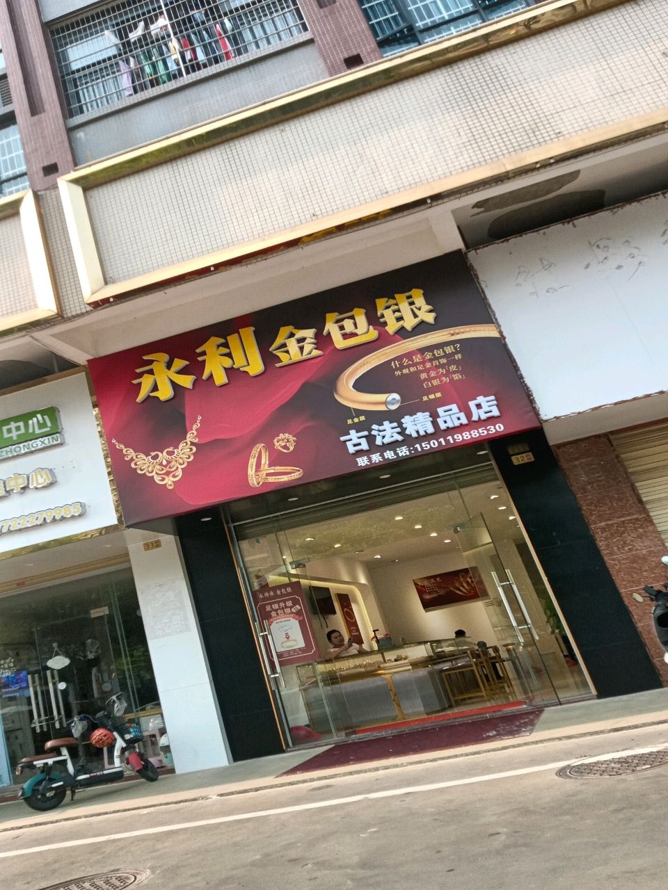 永利金包银古法精品店(罗州大道西店)