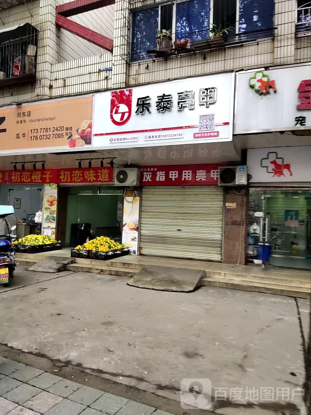 乐亮甲甲(湘钢路店)