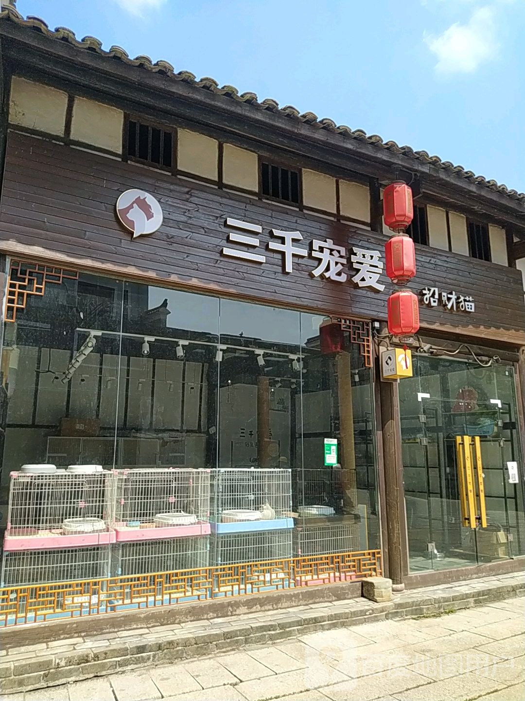 三千宠爱(竹椅街店)