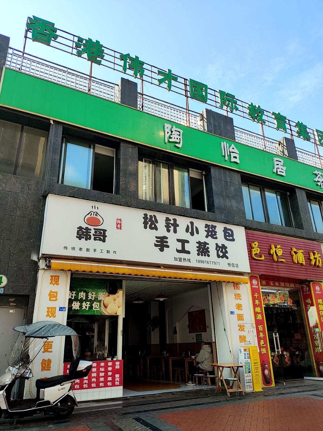 韩哥松针包子店(汉阙路店)