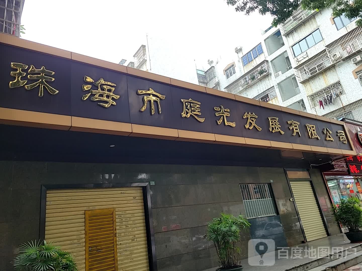 珠海市庭光发展有限公司