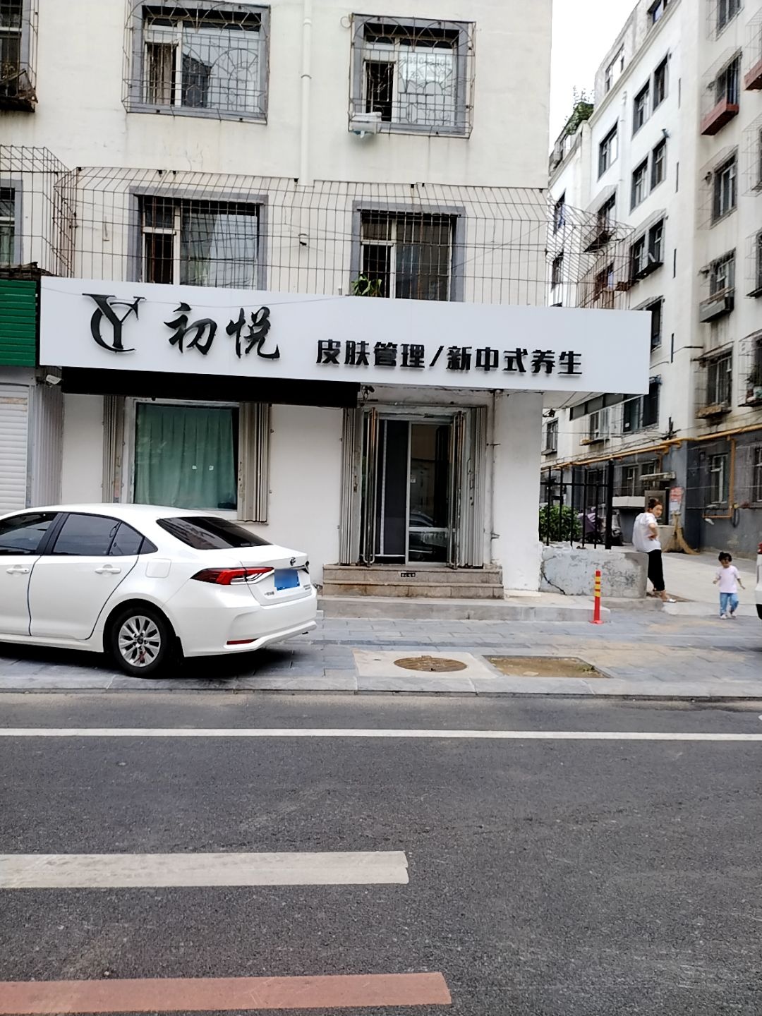 初悦皮肤管理新中式养生