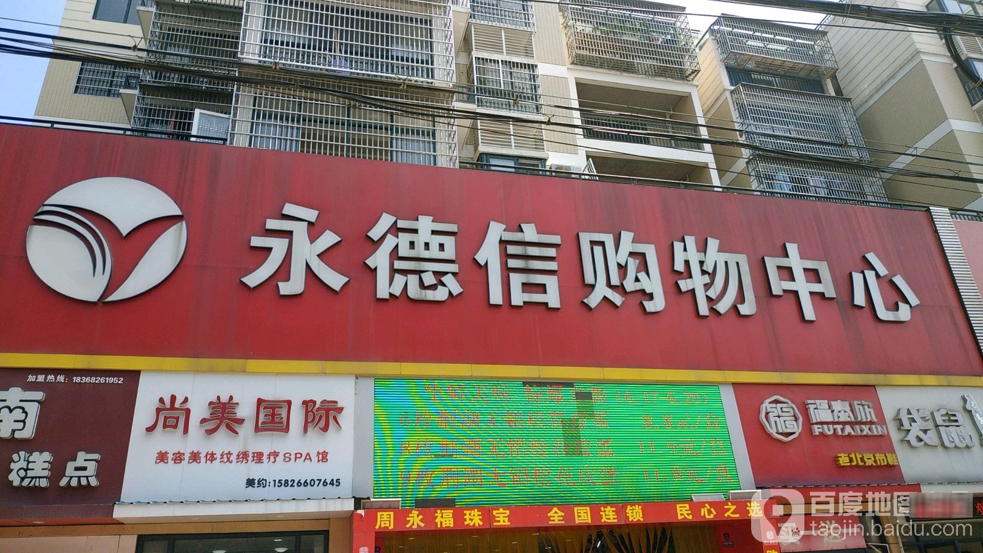 永德信购物中心(岑河店)