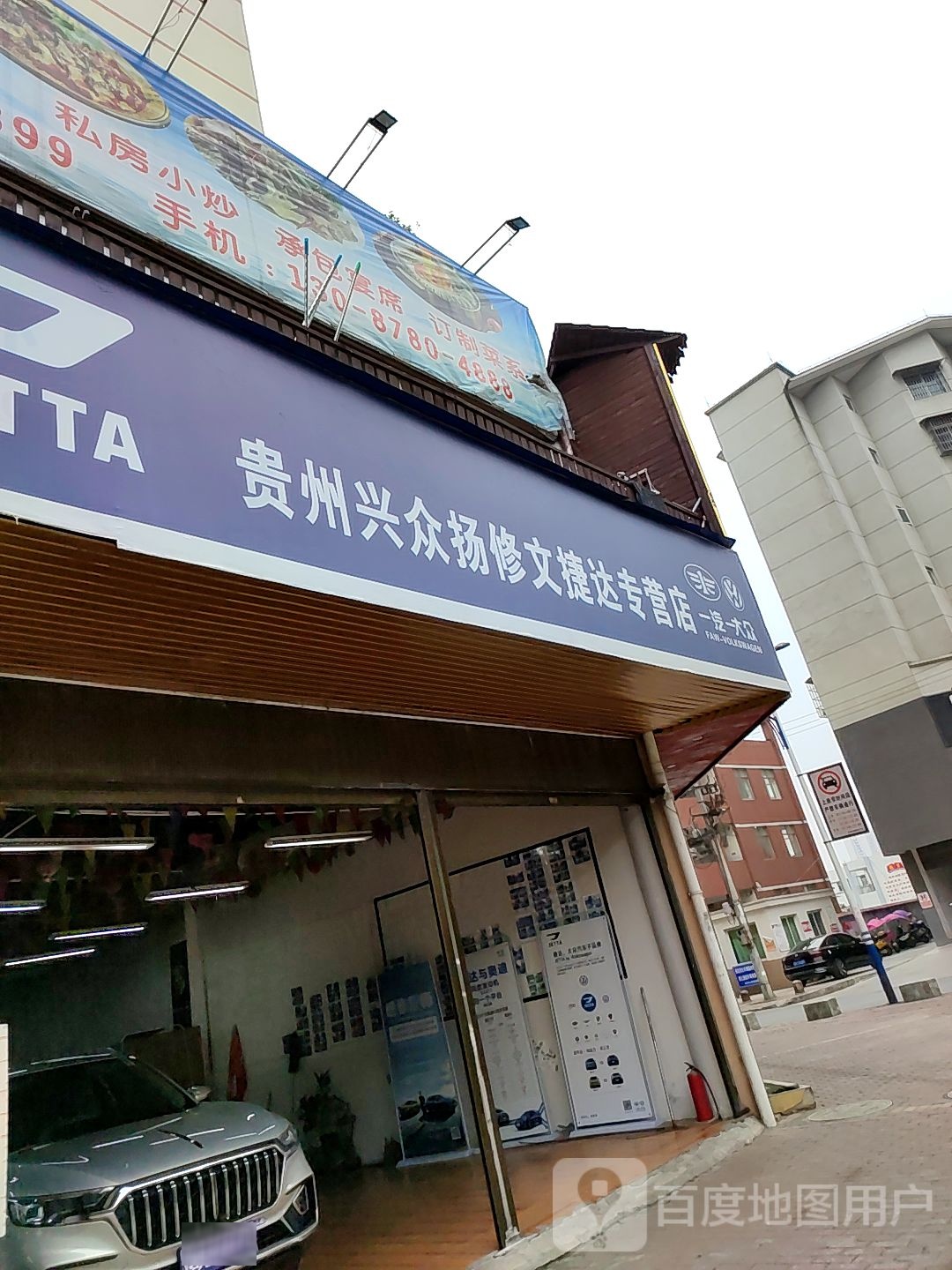 贵州兴众扬修文捷达专卖店