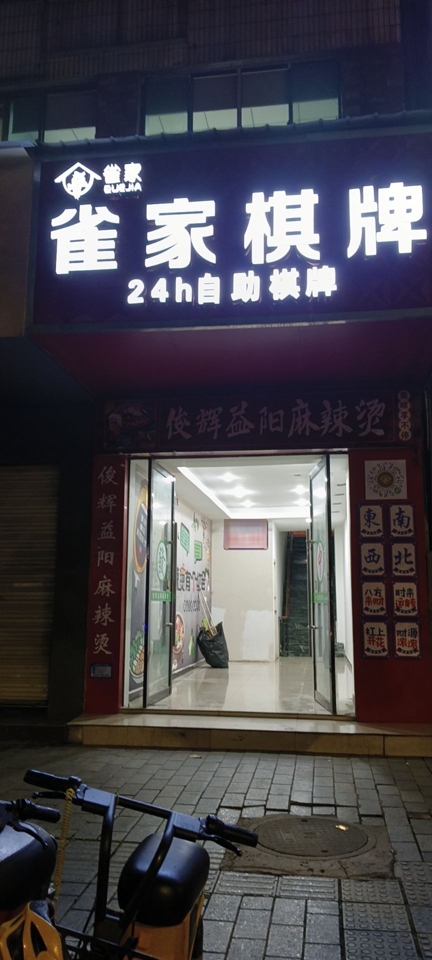 雀舆家暖悦棋牌