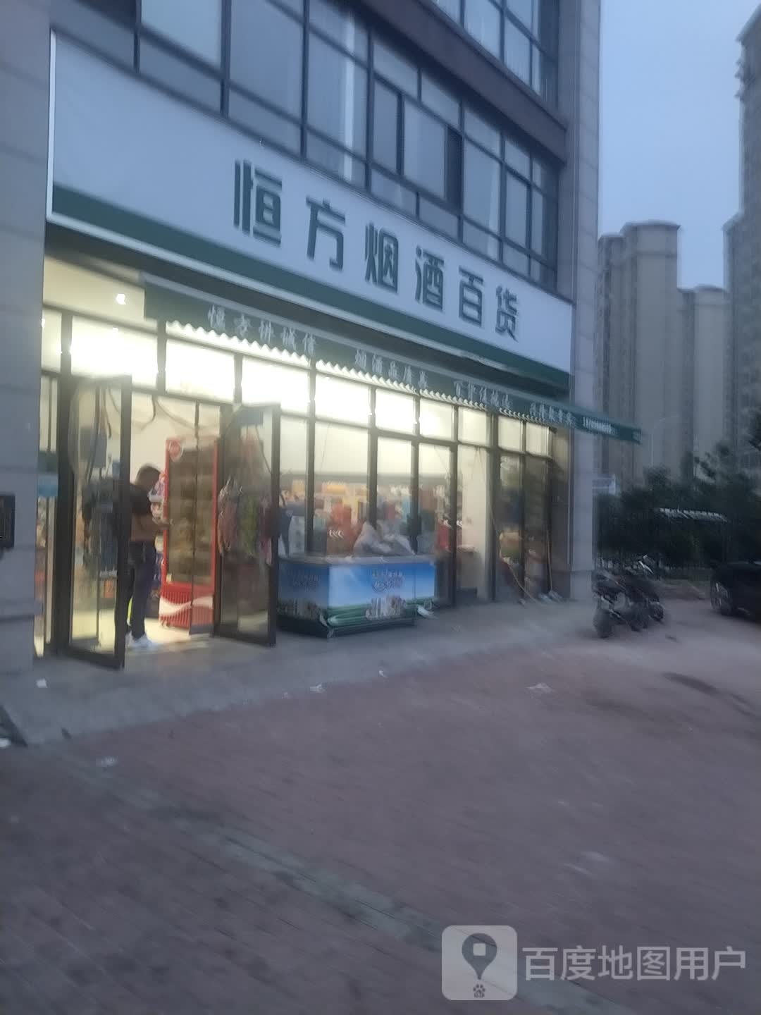 恒方烟酒百货