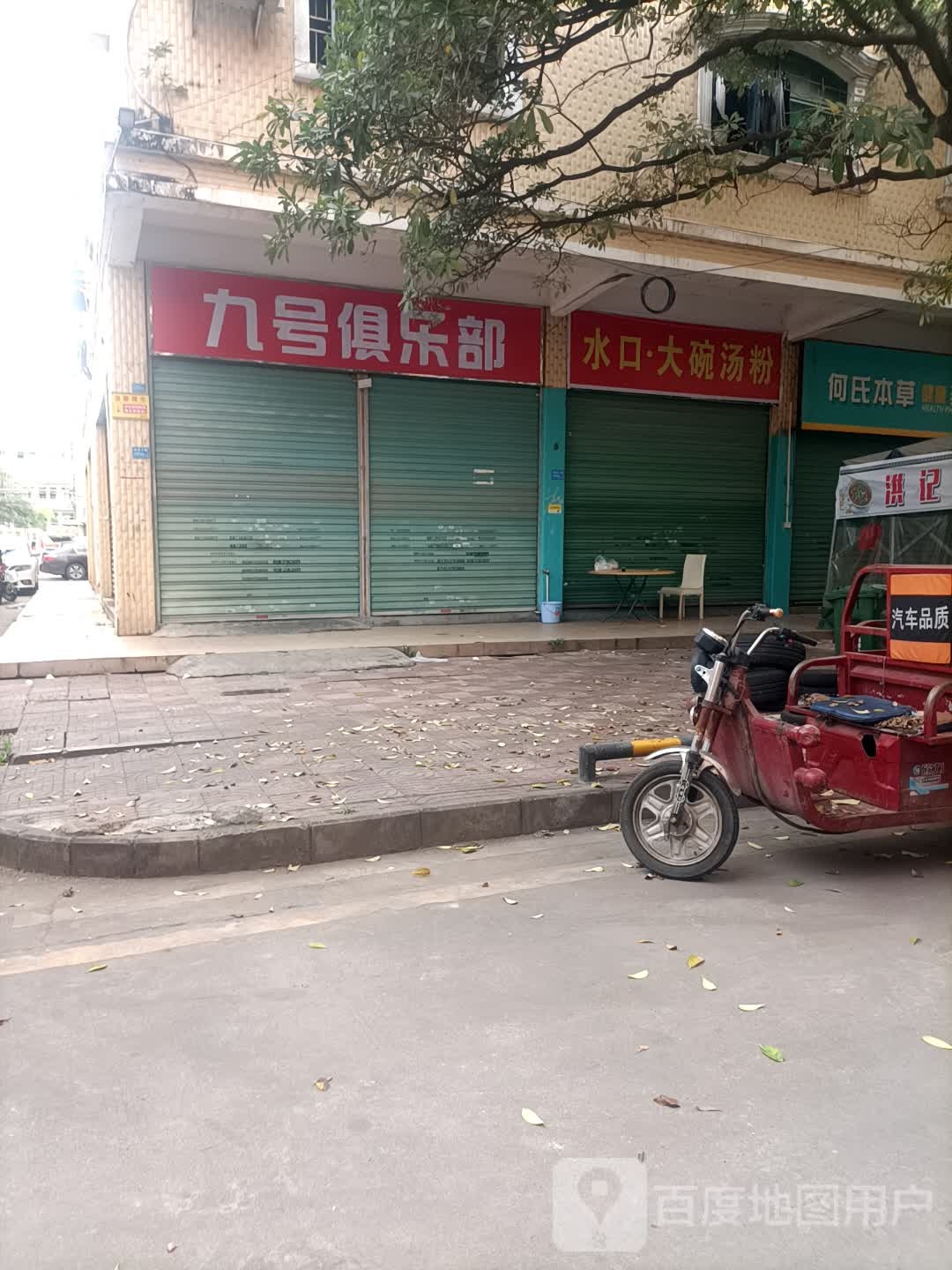 九号俱乐部