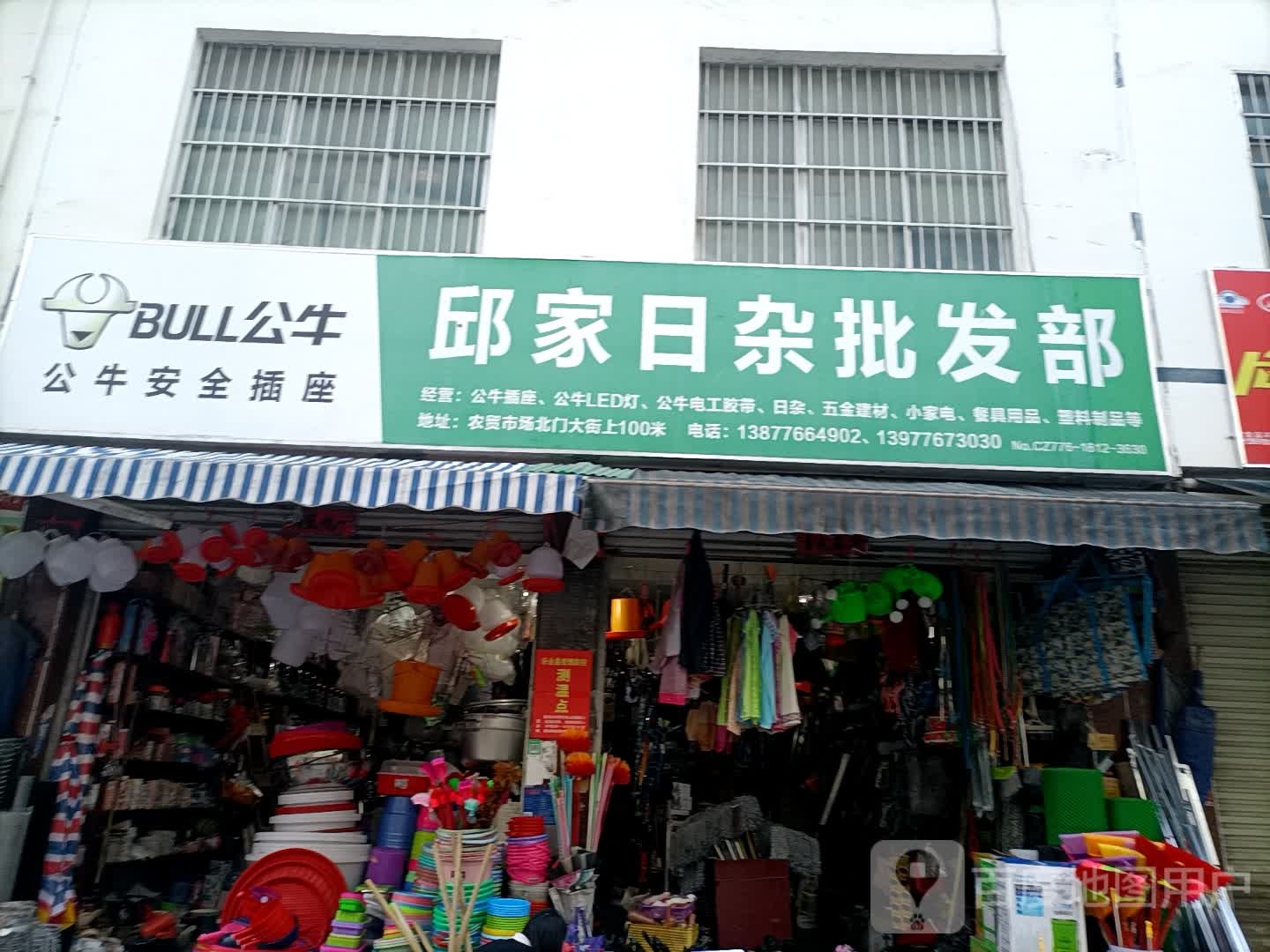 邱家日杂批发部