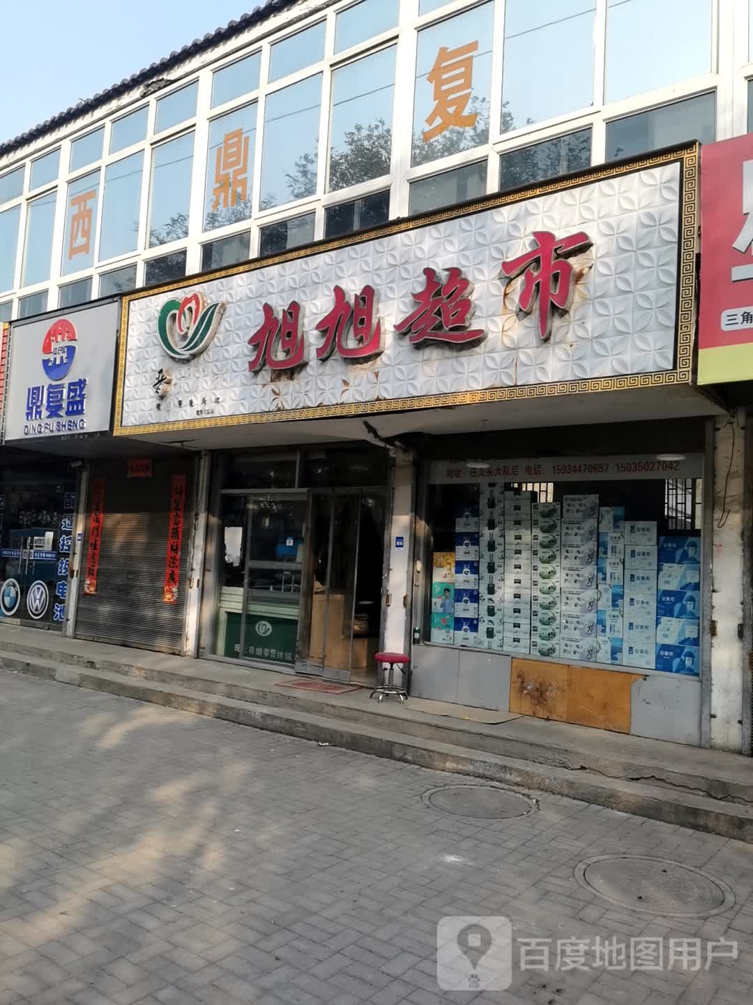 旭旭潮湿(怡明苑北)