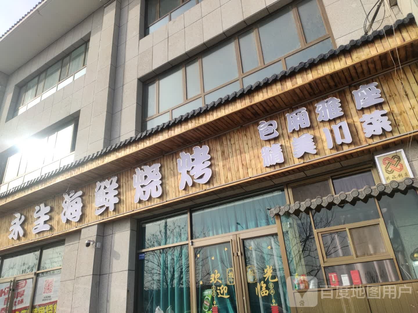 永生主题酒菜(锦绣阳光嘉园店)
