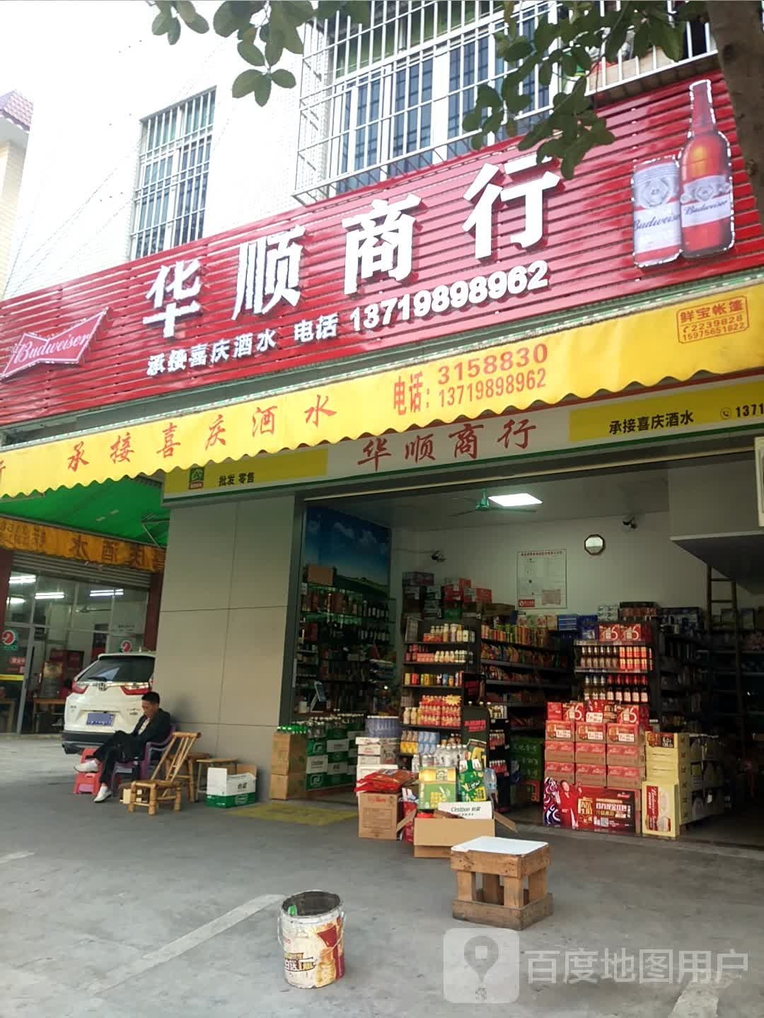 华顺酒行(金郊集贸城店)