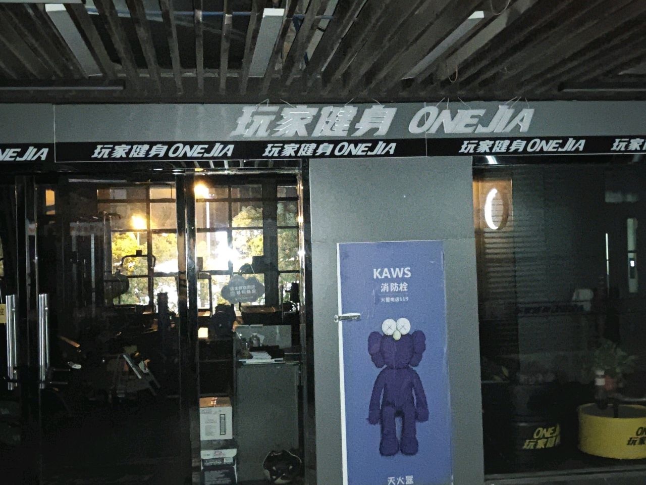 玩家健身(淮南京澳广场店)