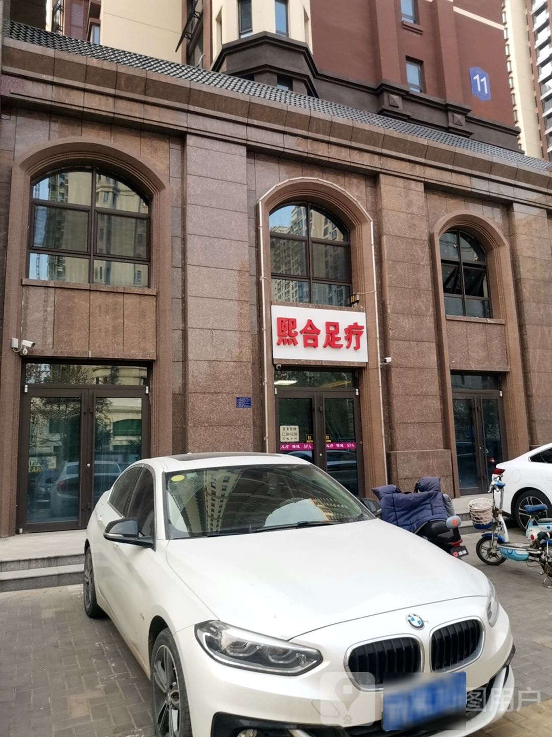熙合足疗