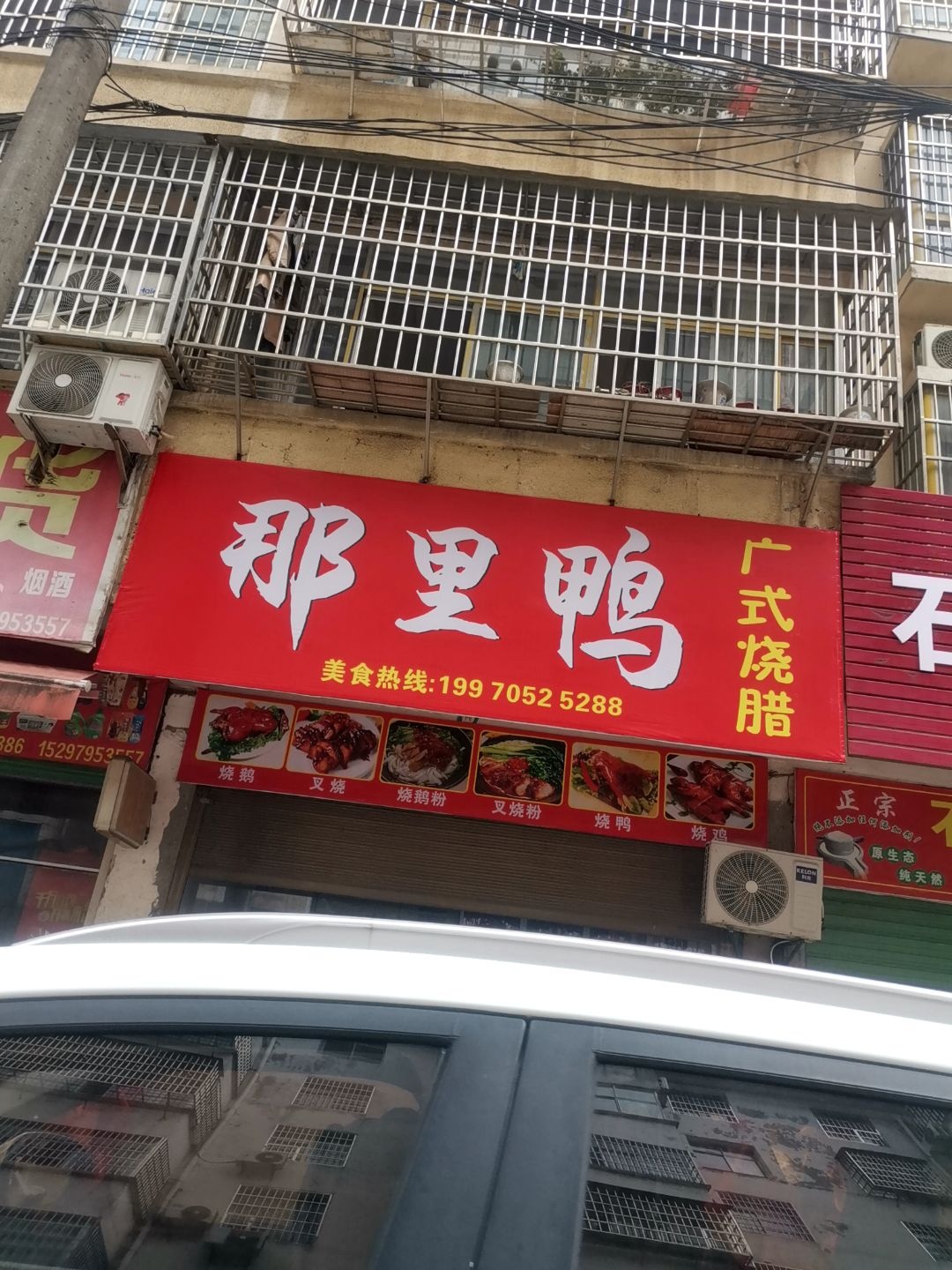 那里鸭广式烧腊