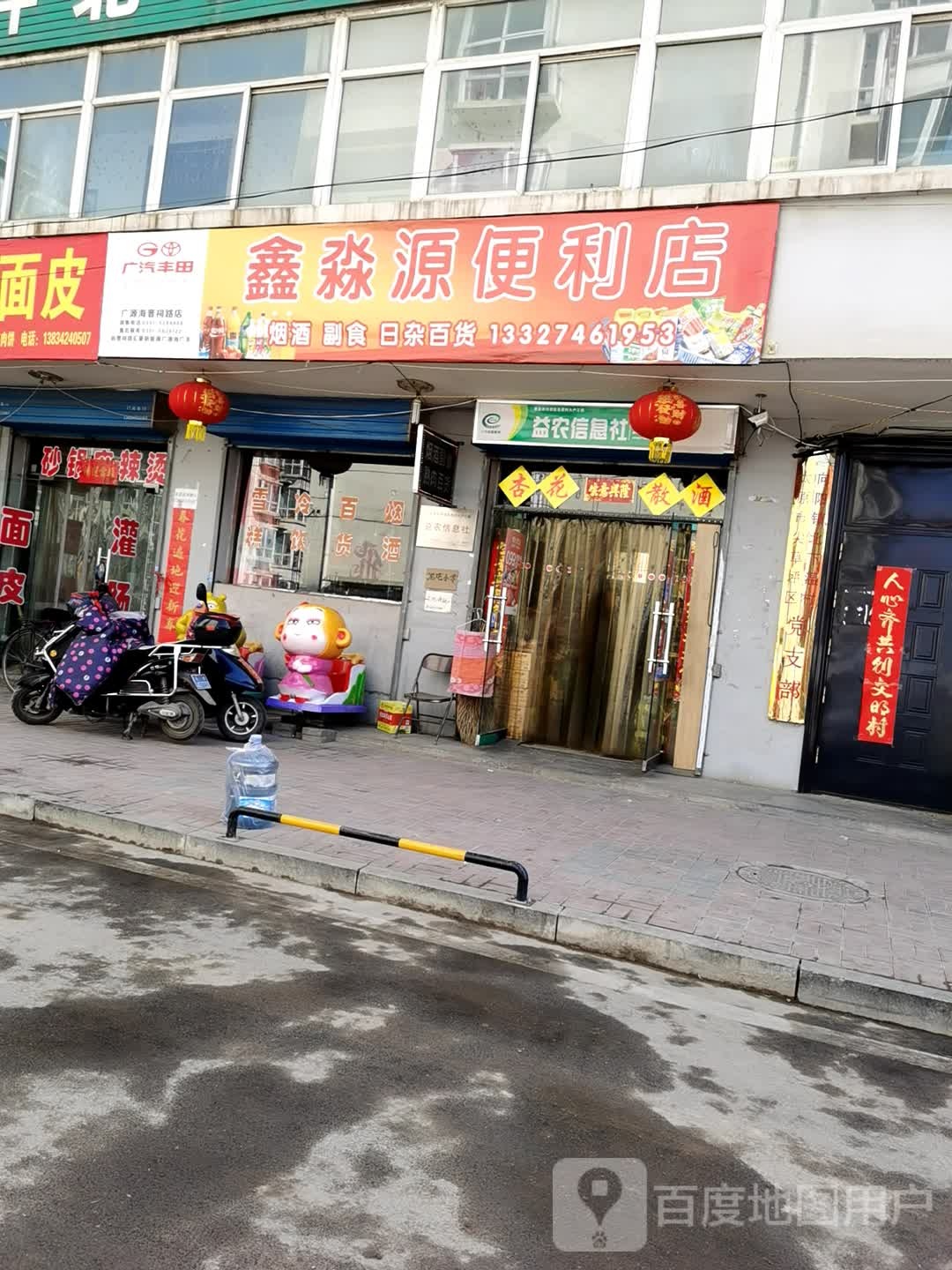 鑫淼源便利店