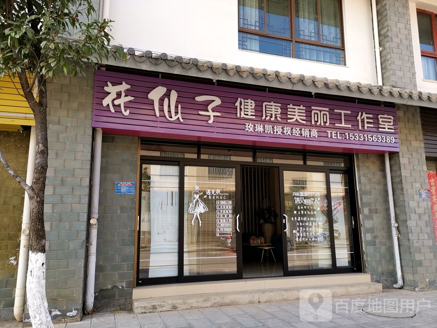 花仙子健康美丽好工室