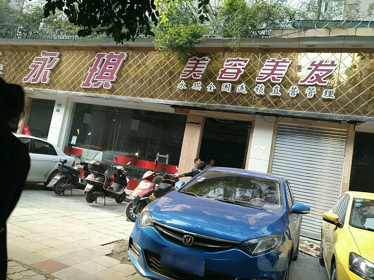 永琪美容美发。(营门口店)