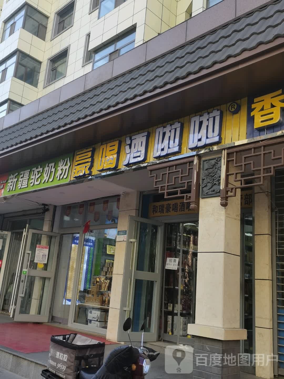 豪喝酒啦啦(交通巷店)