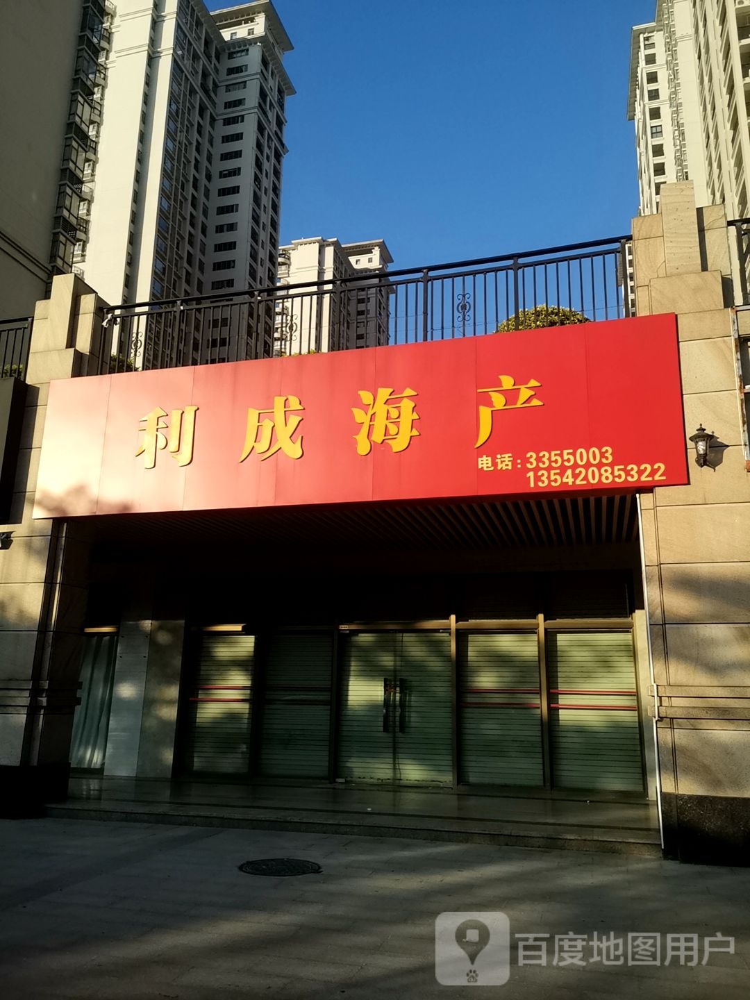 利成海产(御景名城店)