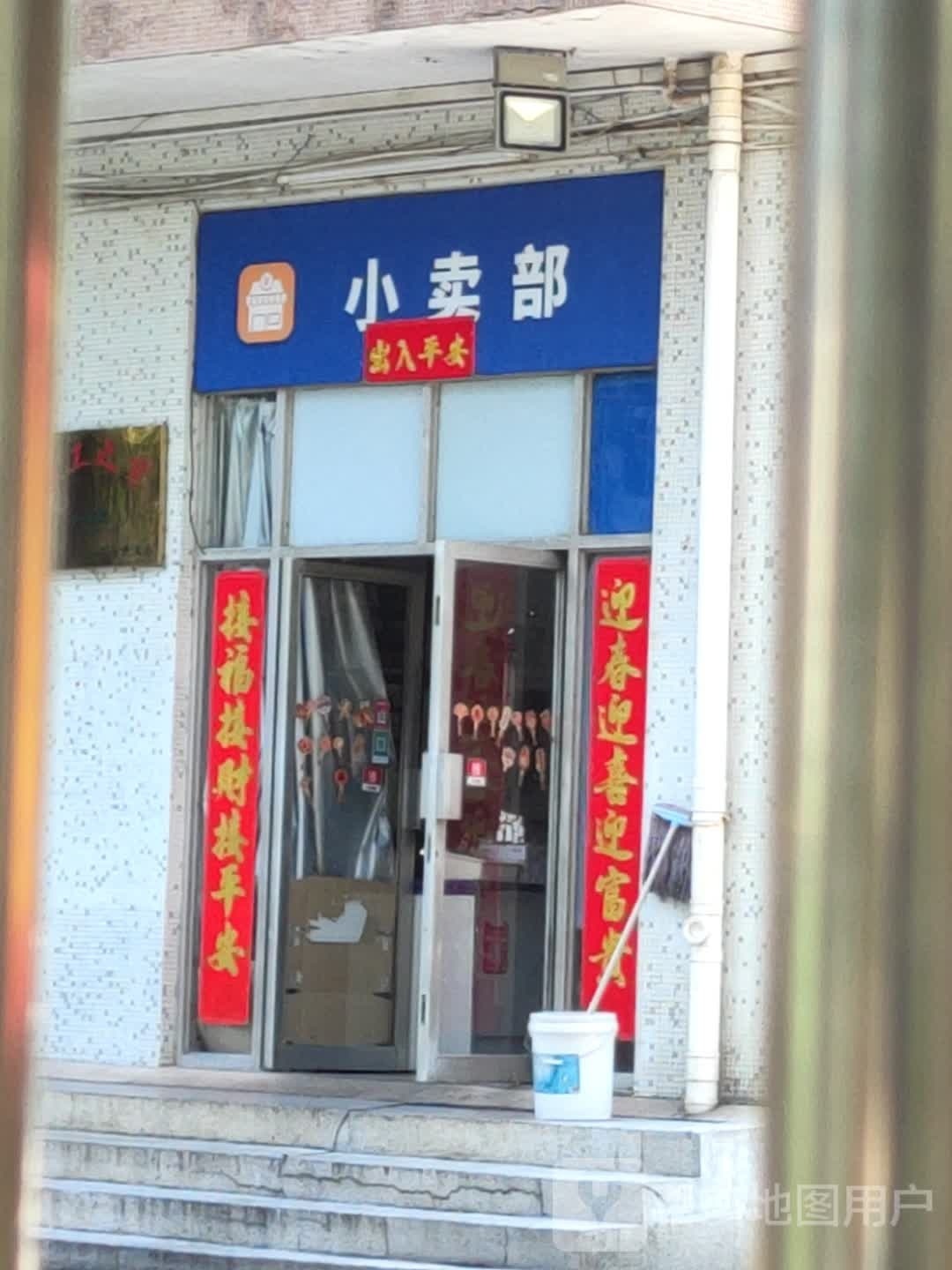 小卖部
