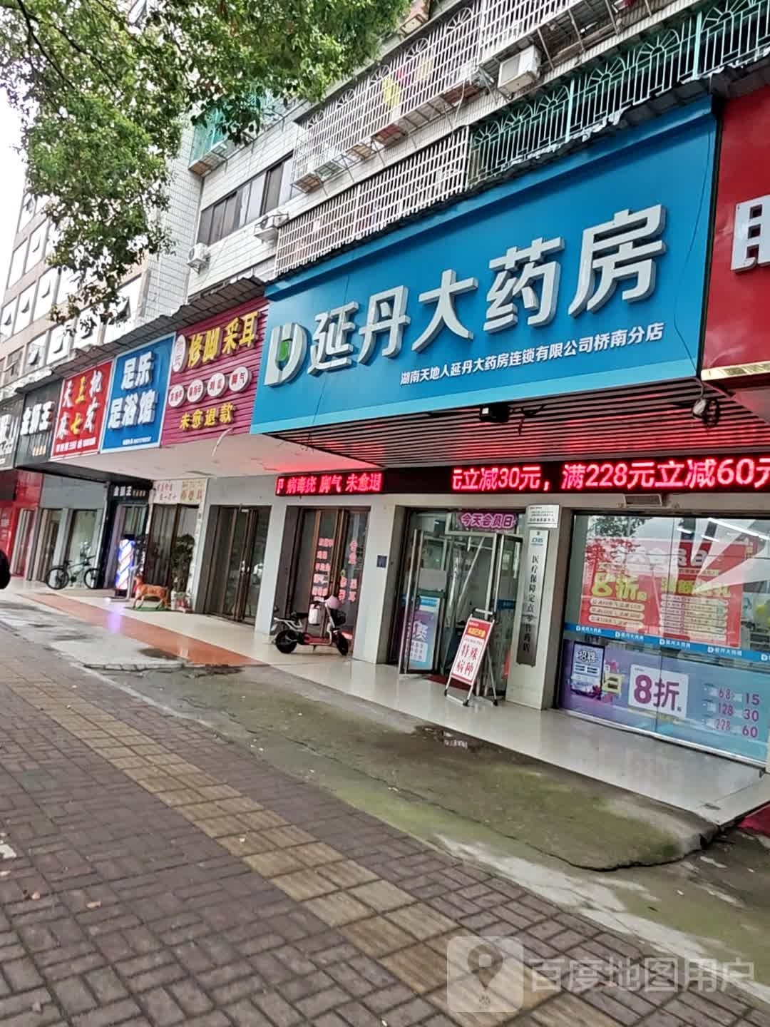 足乐足浴馆