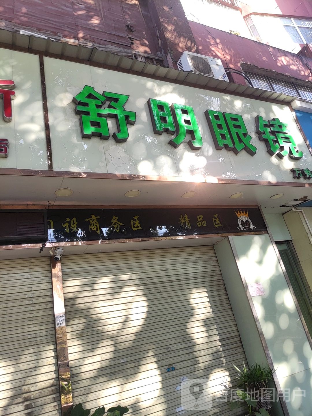 舒明眼镜(秀厢大道店)