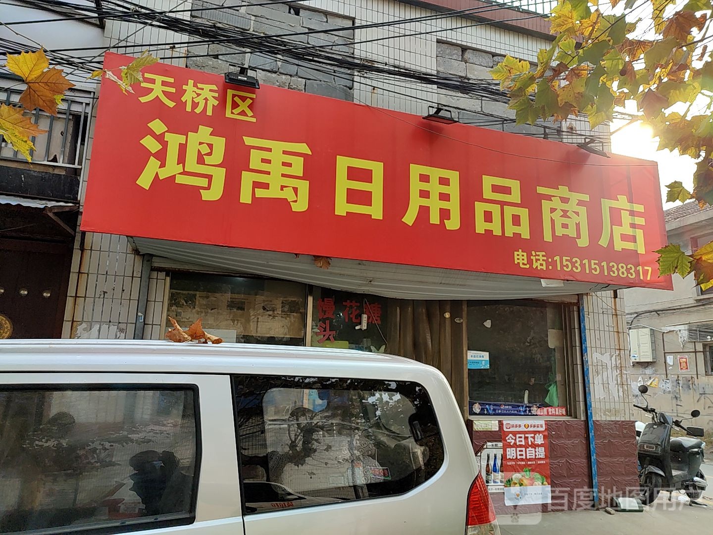 天桥区鸿禹日用品商店