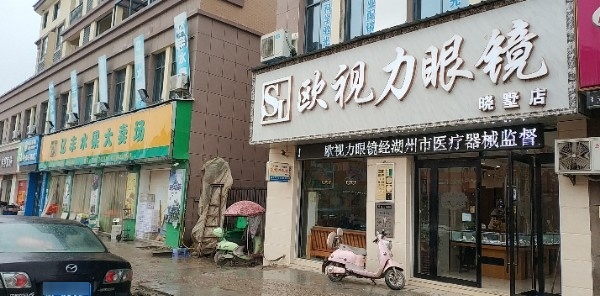 欧视力眼镜(晓墅店)