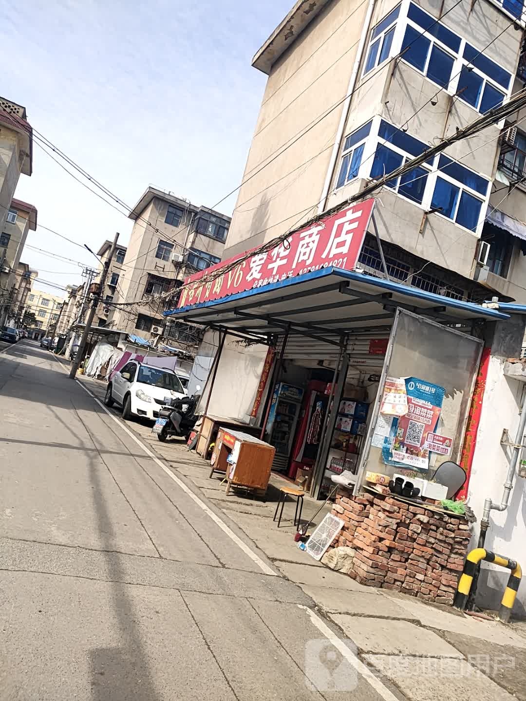 爱华商店
