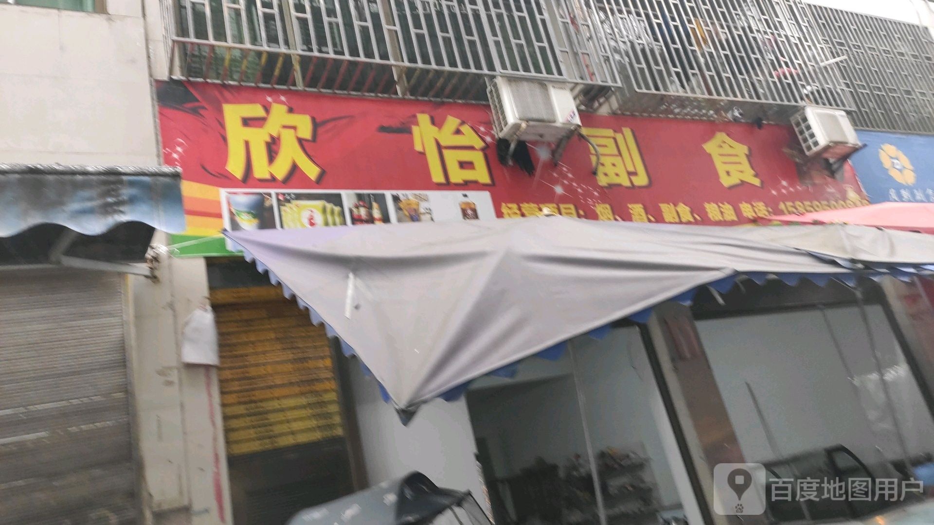 欣怡副食(接龙巷店)