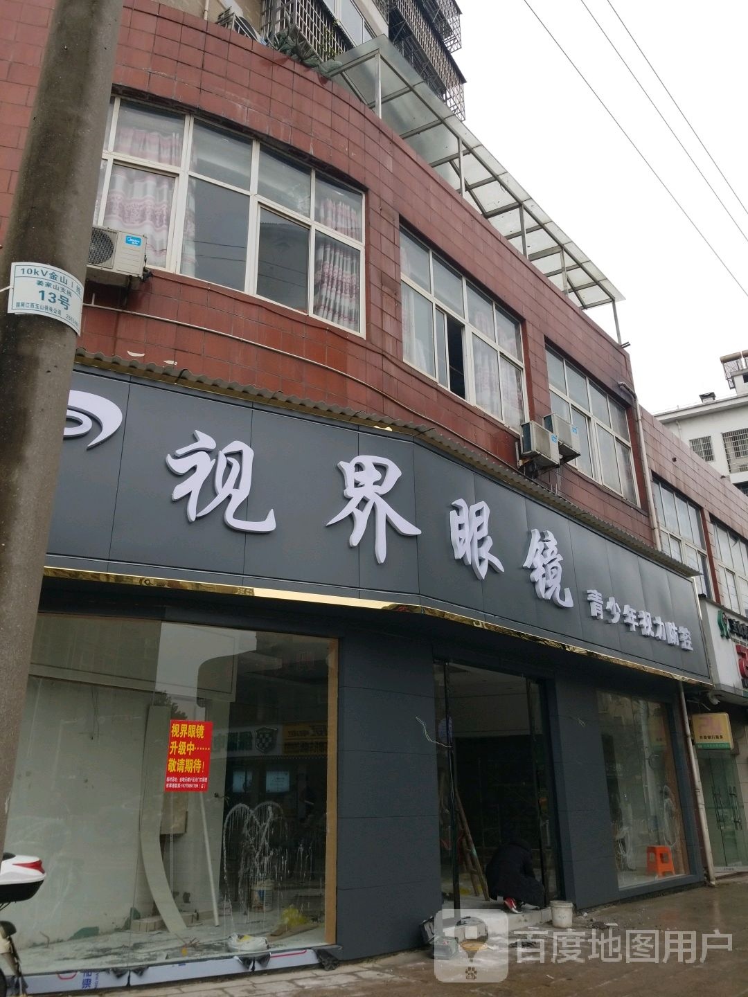 世视界眼镜(汪应辰路店)