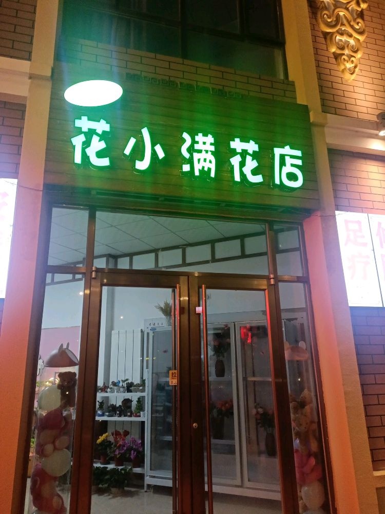花小慢花店