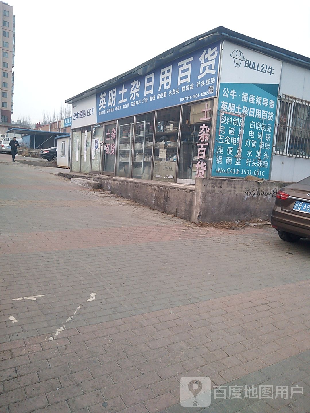 日昇日用百货