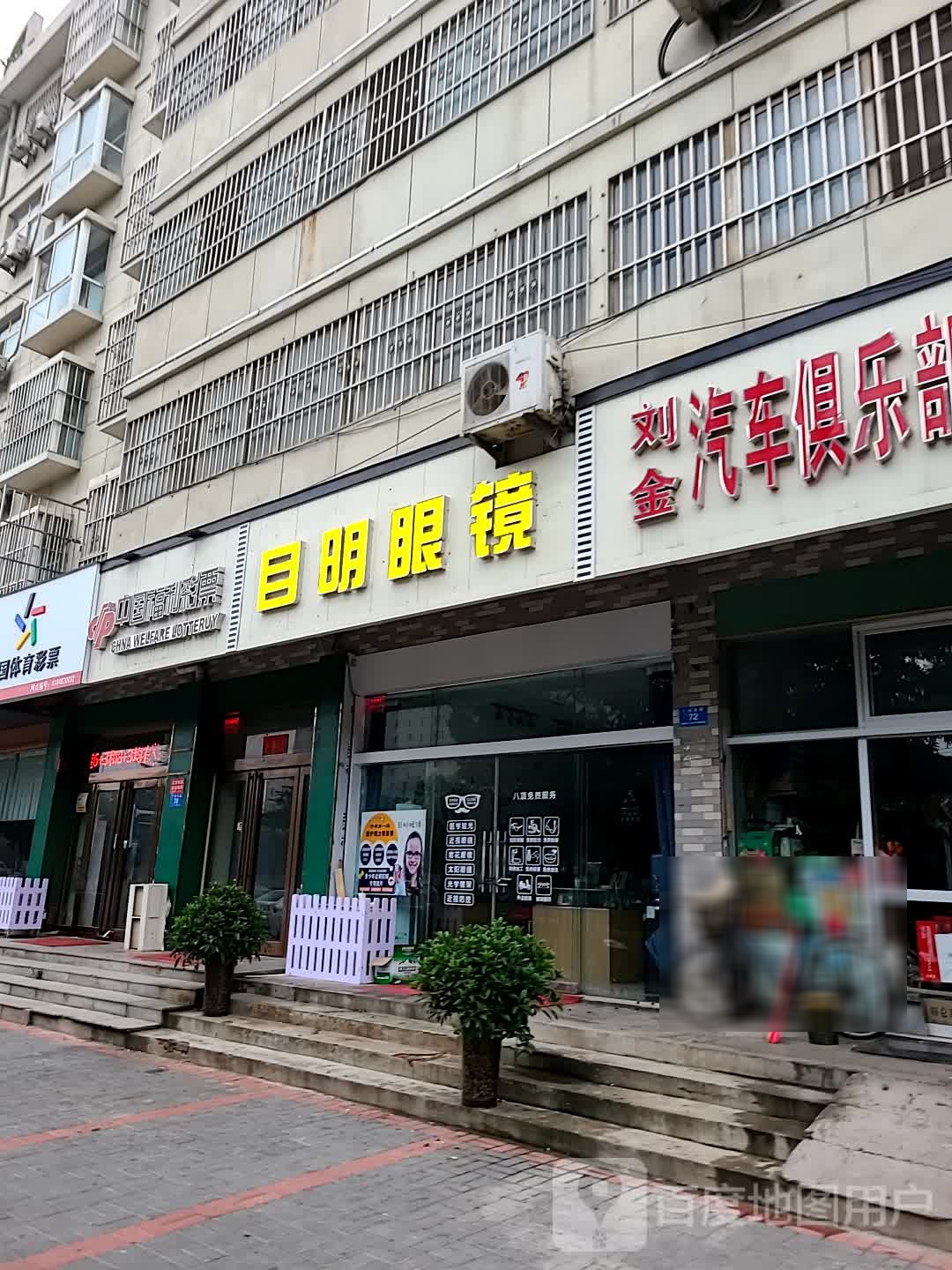 目明眼镜(广成东路店)
