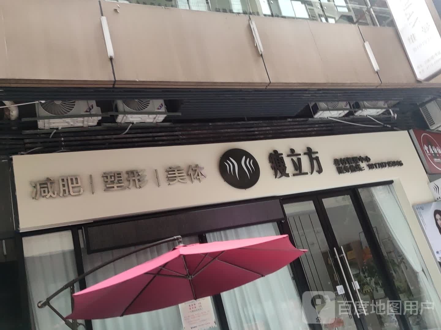 瘦西立方身材管理中心(彰泰天街店)