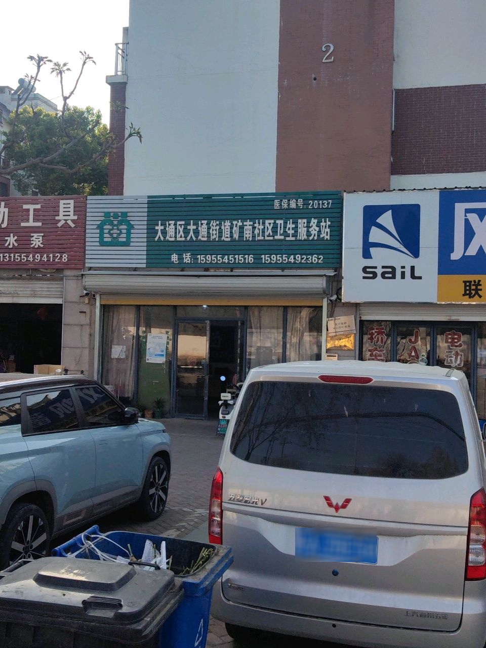 大通街道矿南社区卫生服务站