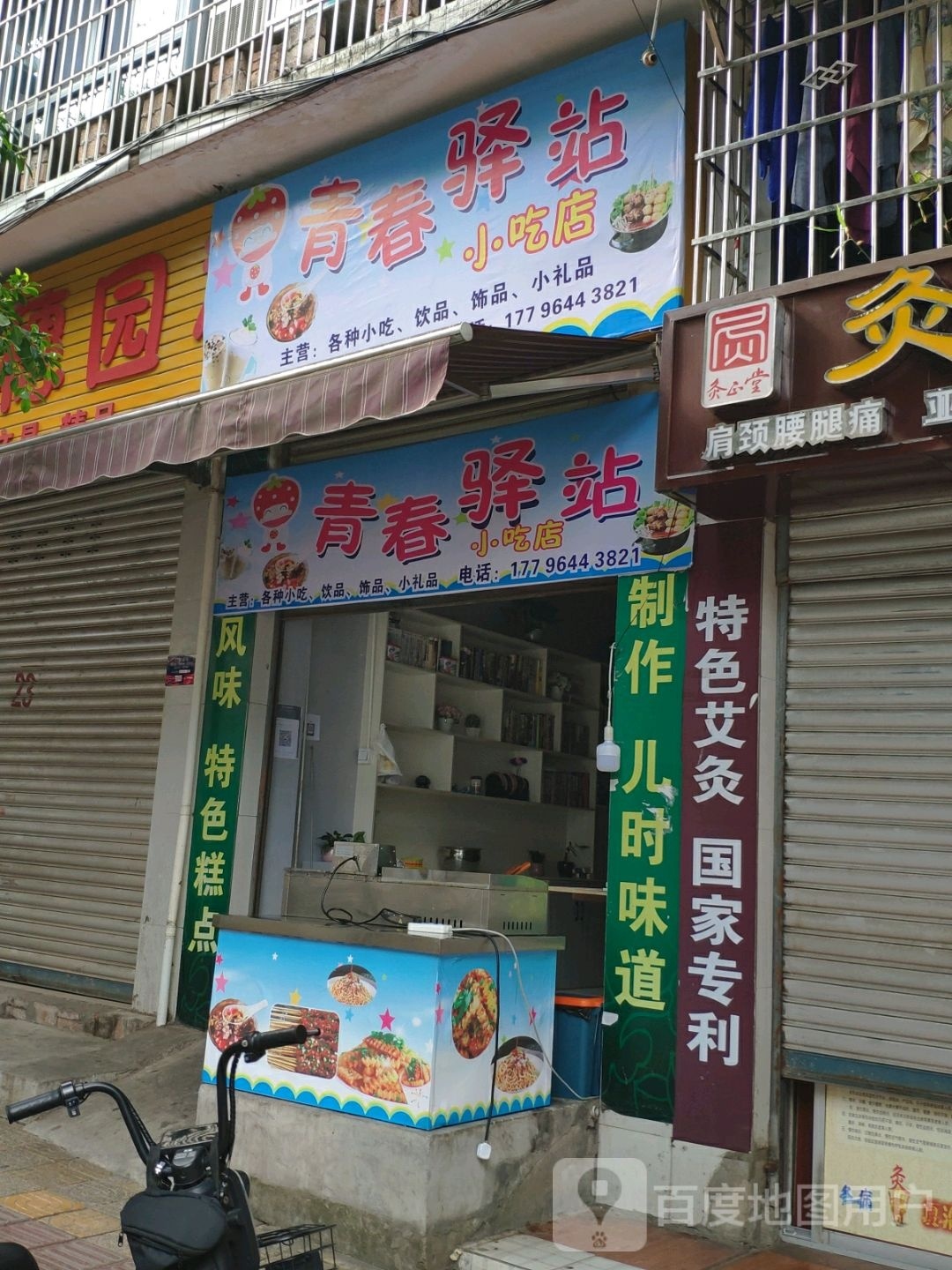 青春驿市小吃店