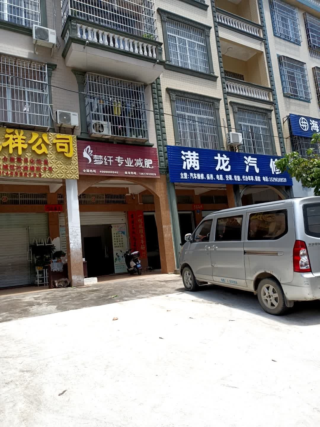 满龙汽修