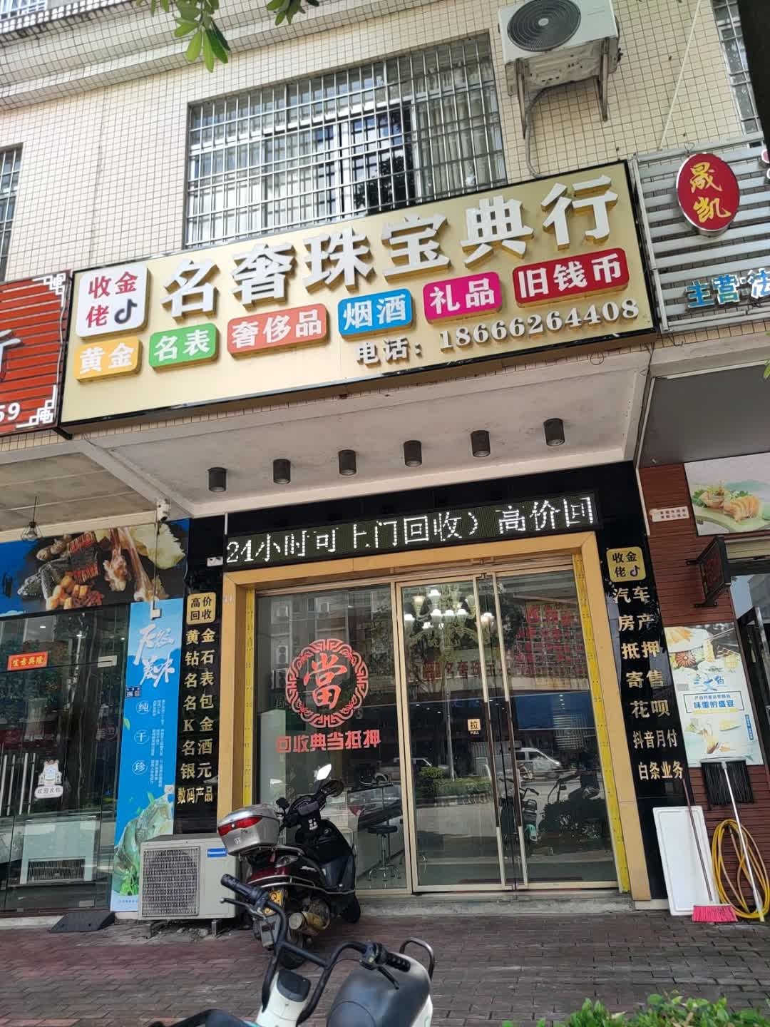 名奢珠宝典行黄金名表名包回收