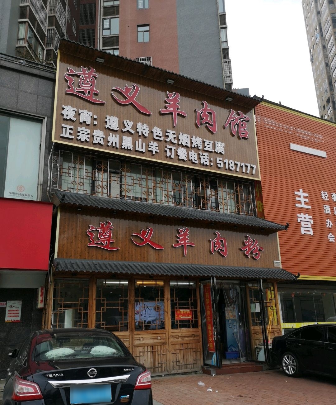 遵义羊肉馆