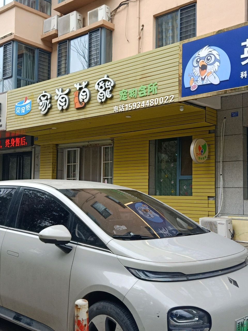 家有萌宠(明瑞园小区店)