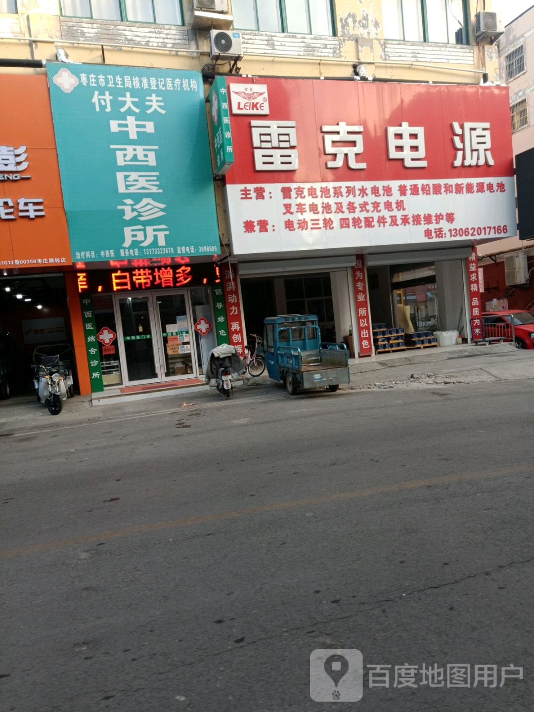 枣庄市中付文秀中西医诊所