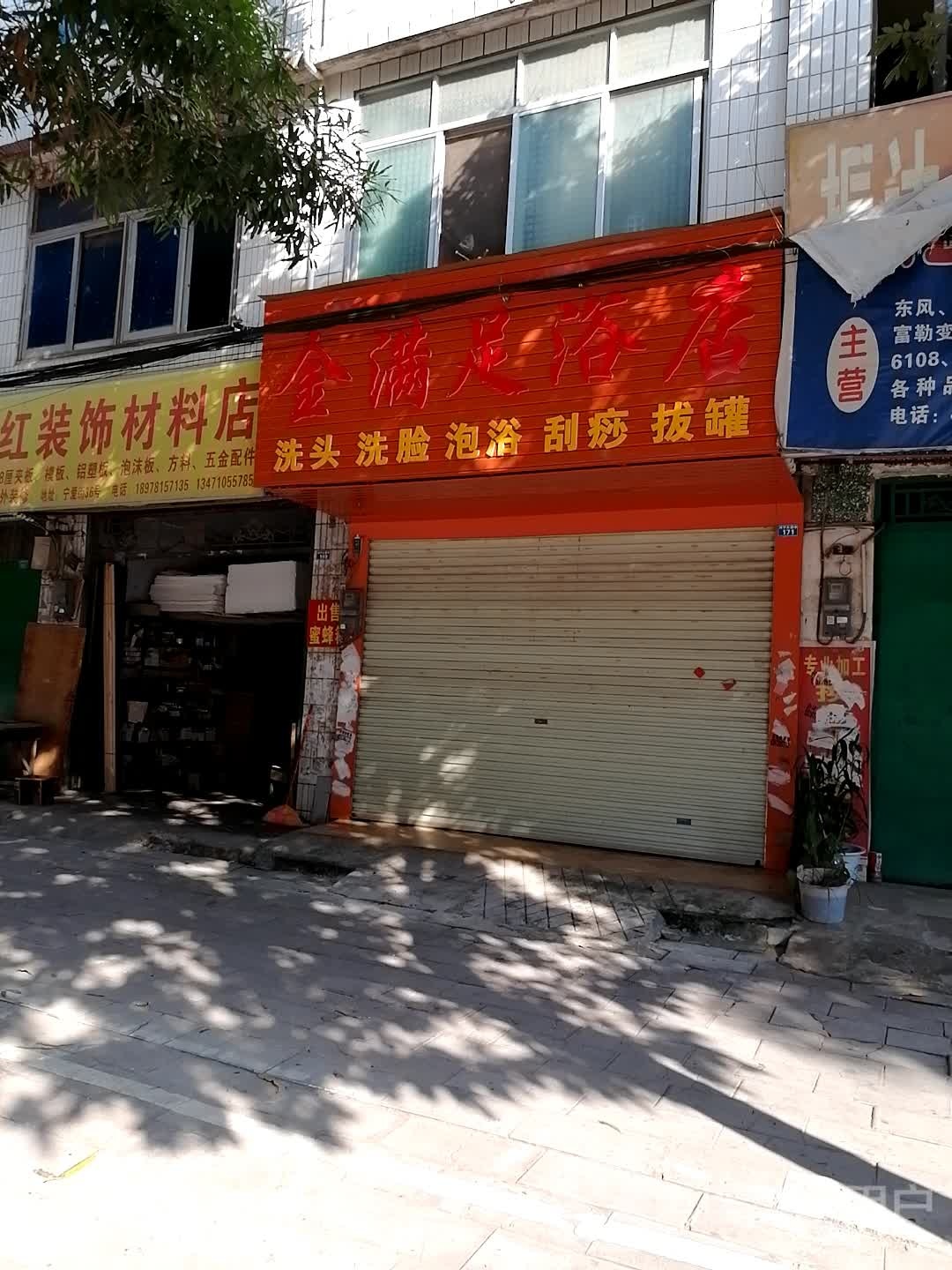 金满足浴店
