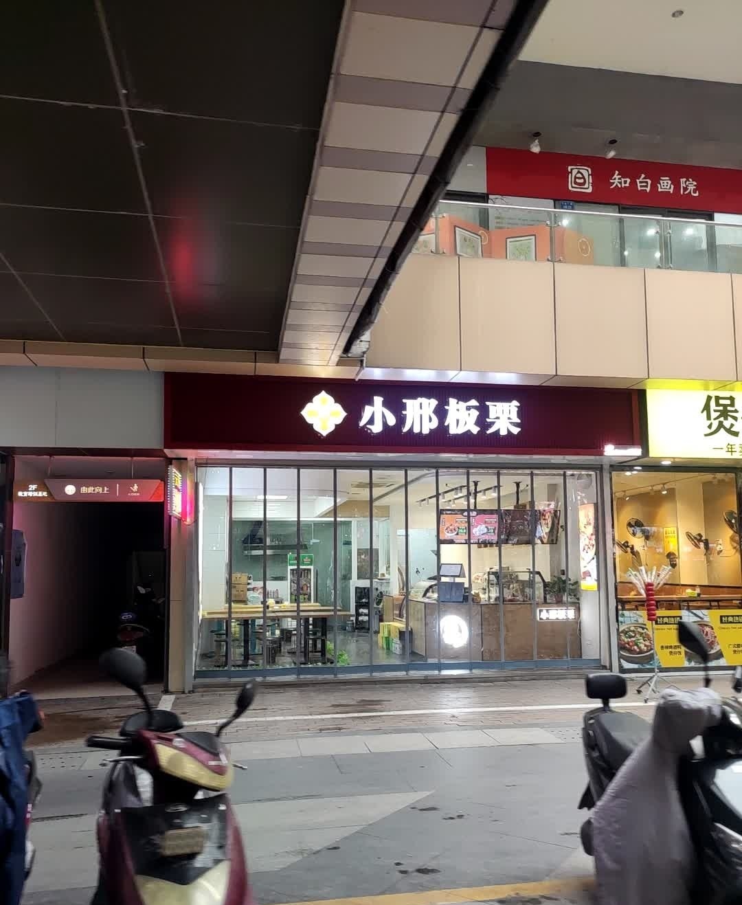 小二板栗(万达店)