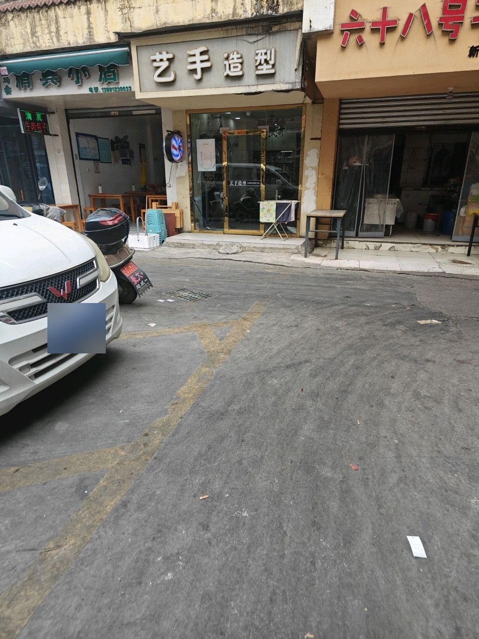 艺手造型(上河街店)