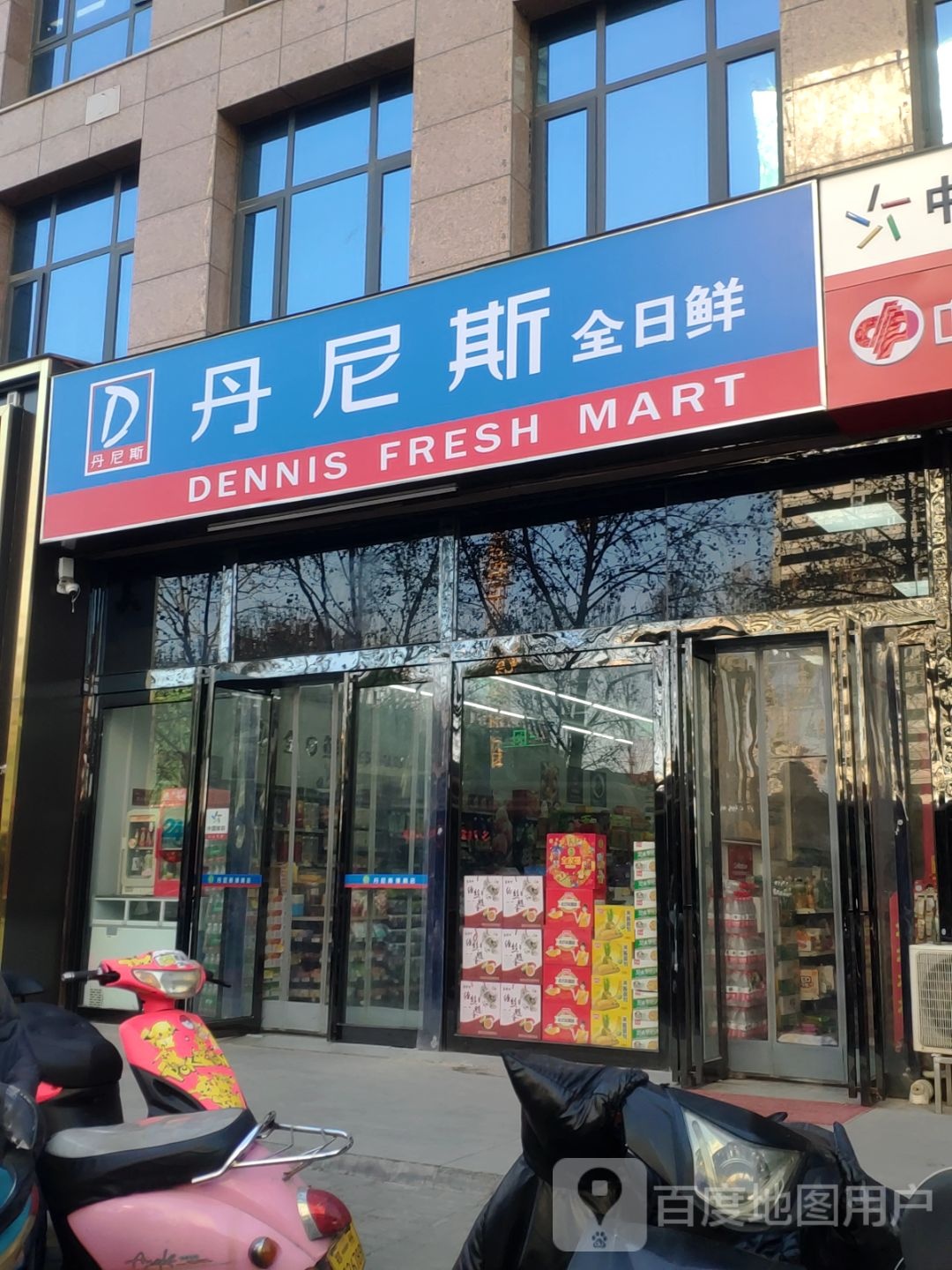 丹尼斯全日鲜(中原中路店)