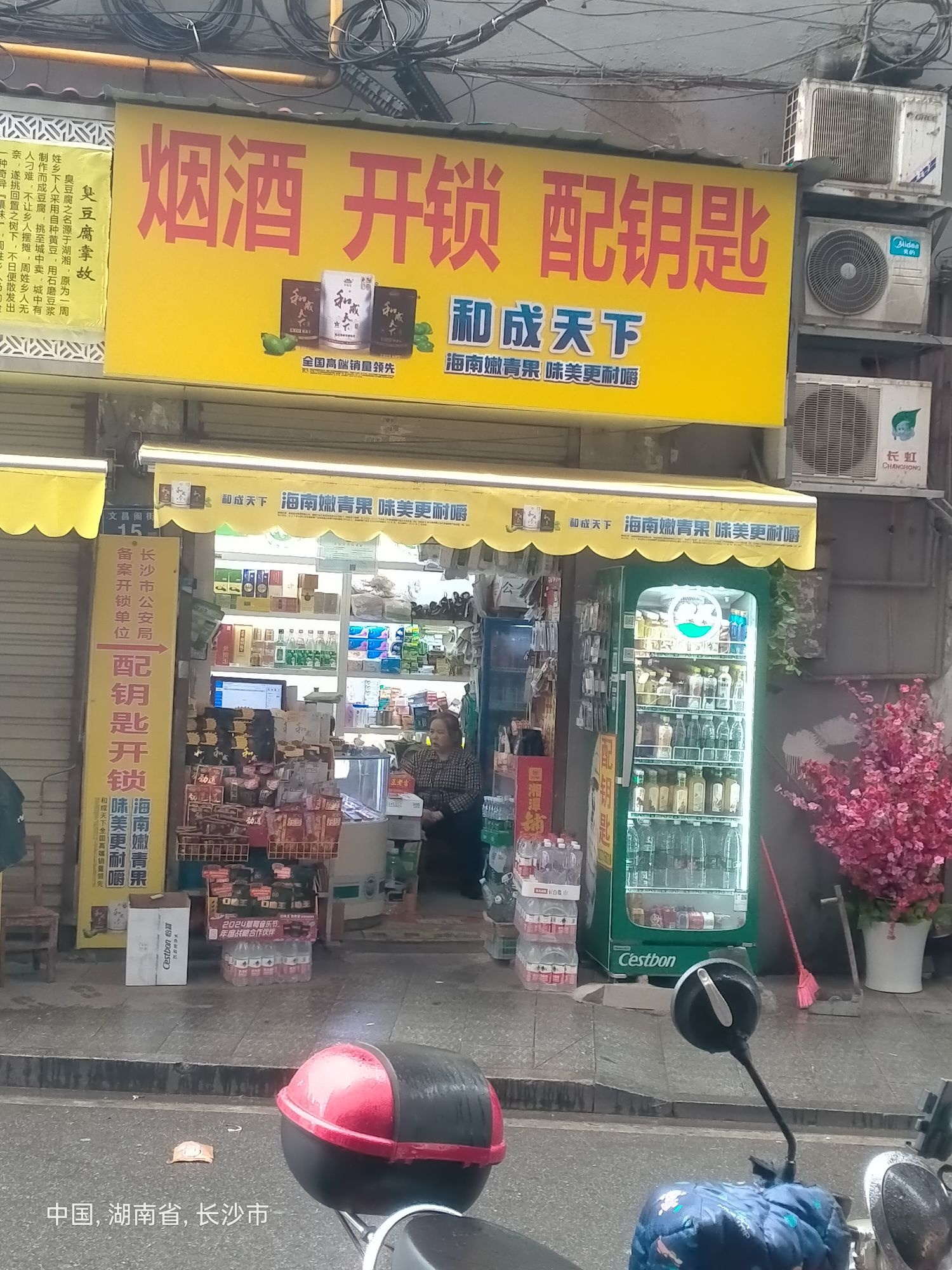烟酒开锁配钥匙