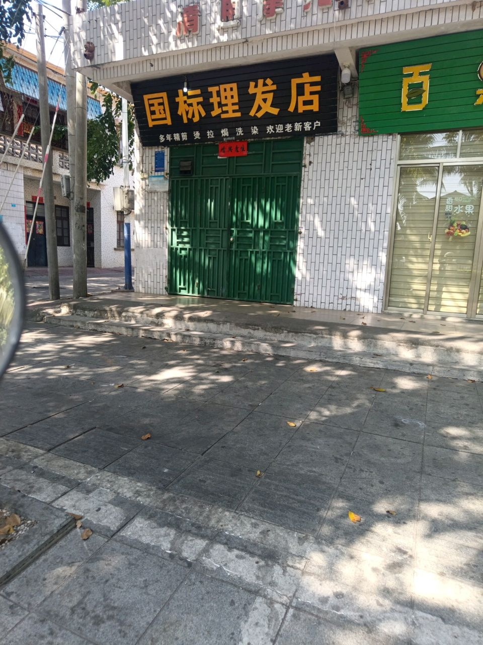 国标理发店