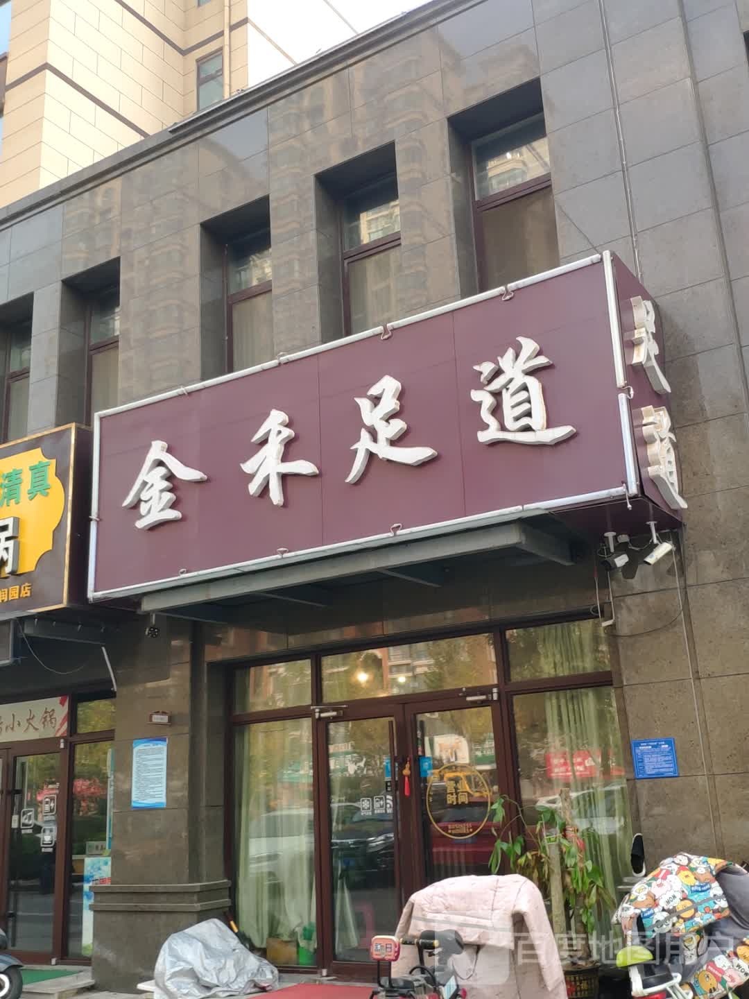 金禾足道