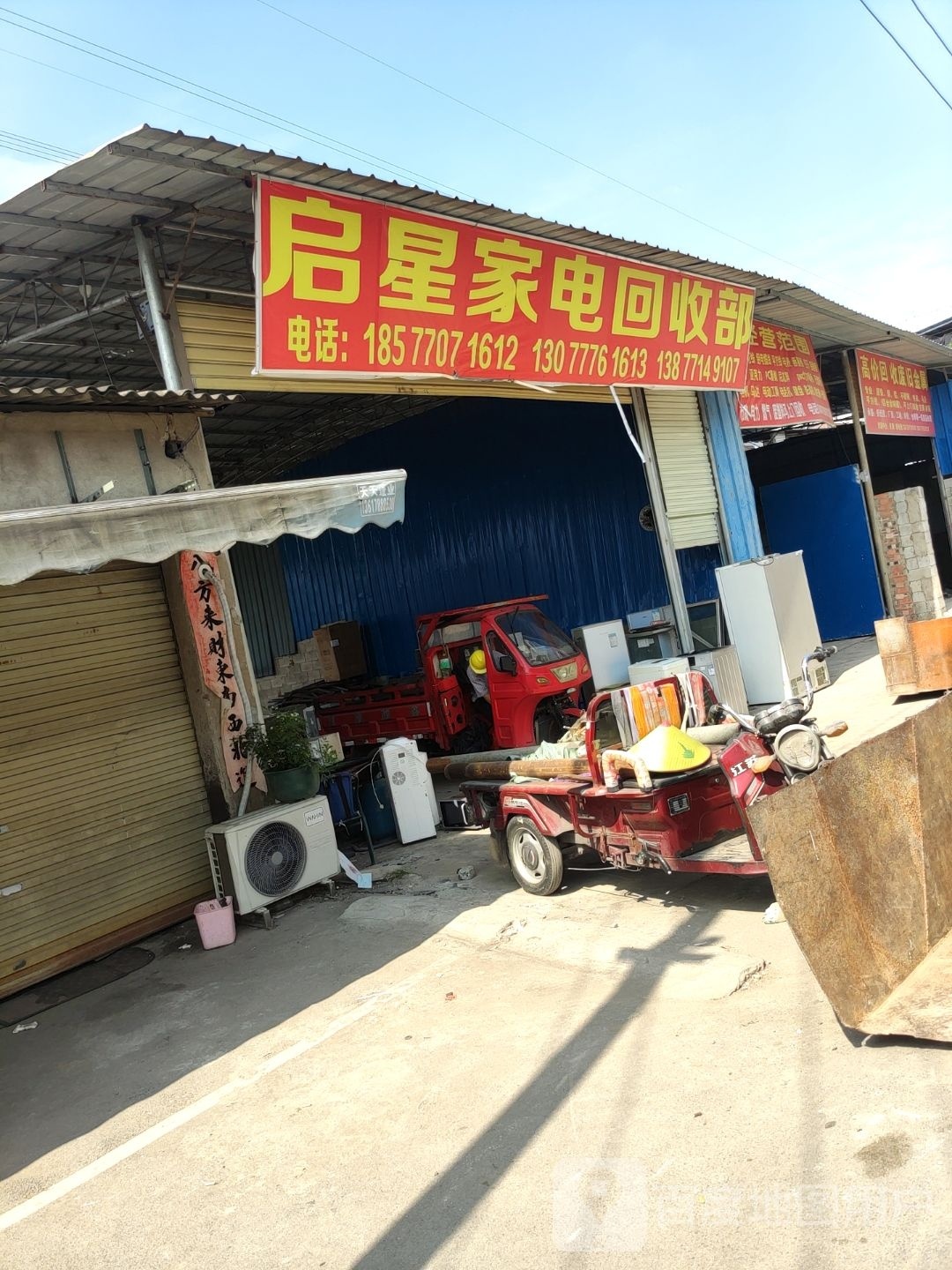 启星家电回收部